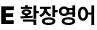 확장영어